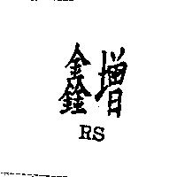 鑫增 RS