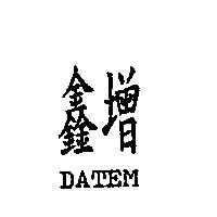 鑫增 DATEM