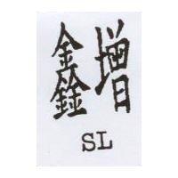 鑫增 SL