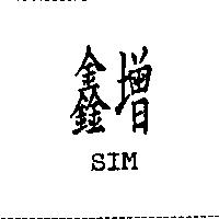 鑫增 SIM