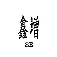 鑫增 SE