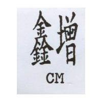 鑫增 PT