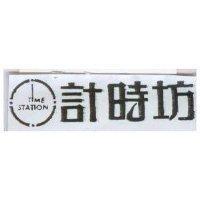 計時坊及圖 TIME STATION