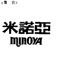 米諾亞 MINOYA