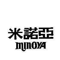米諾亞 MINOYA