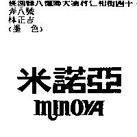 米諾亞 MINOYA