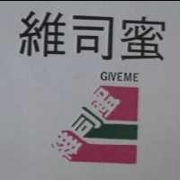 維司蜜及圖 GIVEME