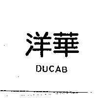 洋華 DUCAB