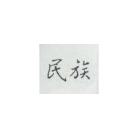 民族