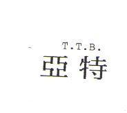 亞特 T.T.B.