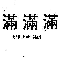 滿滿滿 MAN MAN MAN 