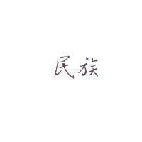 民族