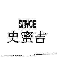 史蜜吉 SMYGE