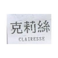 克莉絲 CLAIRESSE