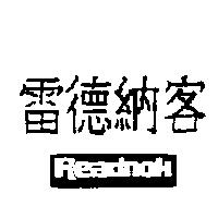 雷德納客 Readnok