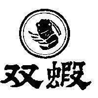 雙蝦及圖