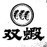 双蝦及圖