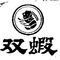 双蝦及圖