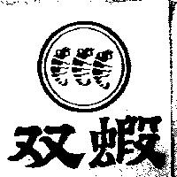 双蝦及圖