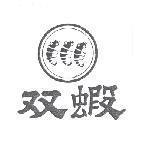 双蝦及圖