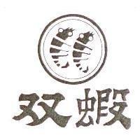 雙蝦及圖