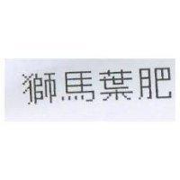 獅馬葉肥