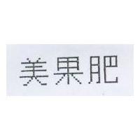 美果肥