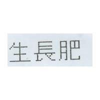 生長肥