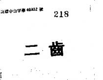 二齒