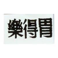 樂得胃