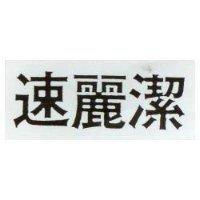 速麗潔