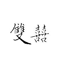 雙囍