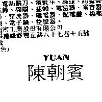 陳朝賓 YUAN