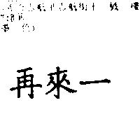 再來一