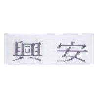 興安