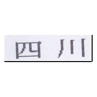 四川