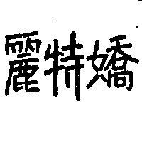 麗特嬌