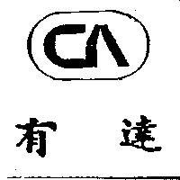 有達及圖