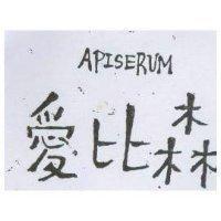 APISERUM 愛比森