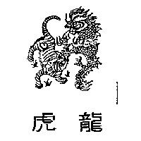 龍虎及圖