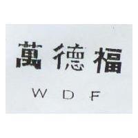 萬德福 WDF
