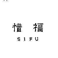 惜福 SIFU