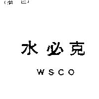 水必克 WSCO