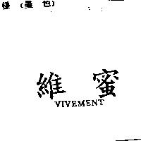 維蜜 VIVEMENT