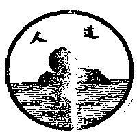 人道
