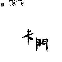 卡門