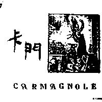 卡門及圖 CARMAGNOLE