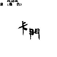 卡門