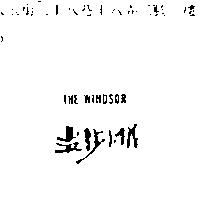 溫莎小鎮設計圖 THE WINDSOR