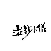 溫莎小鎮